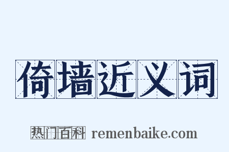 倚墙近义词是什么意思的图片